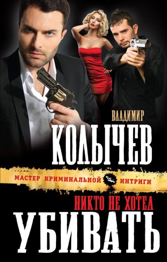 Никто не хотел убивать Никто не хотел убивать Колычев В.Г.