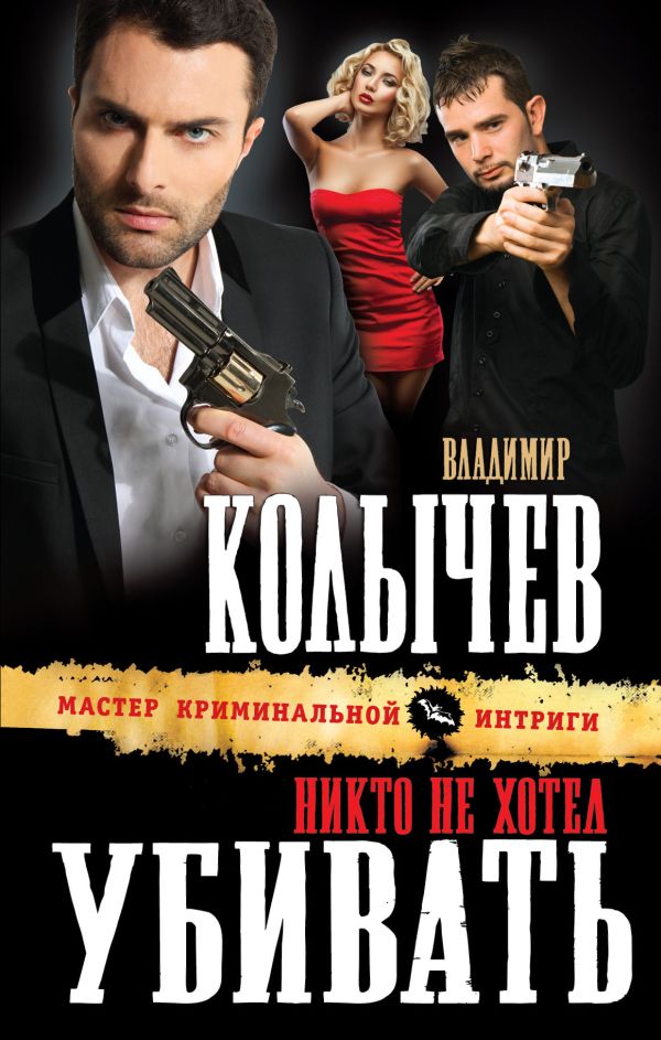 Никто не хотел убивать Никто не хотел убивать Колычев В.Г.