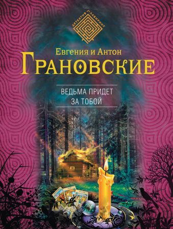 Ведьма придет за тобой Ведьма придет за тобой Грановская Е., Грановский А.