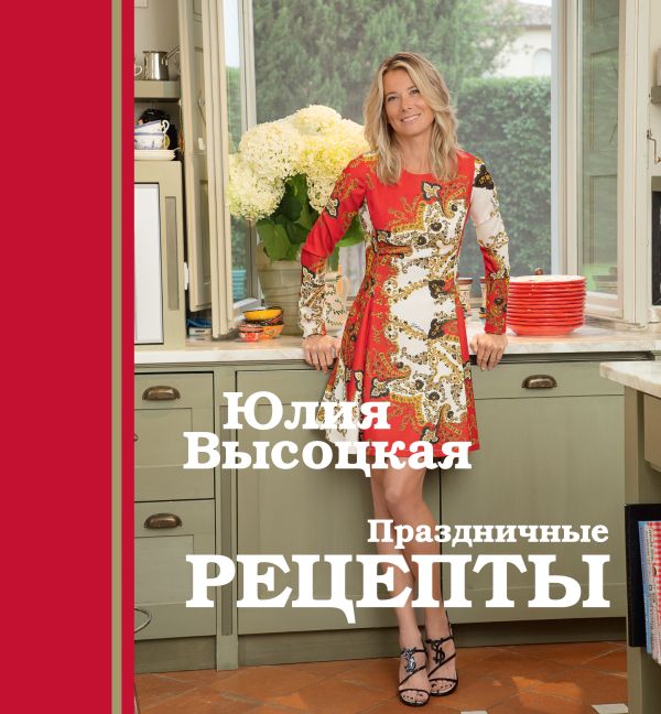 Праздничные рецепты Праздничные рецепты Высоцкая Ю.А.
