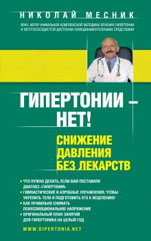 Гипертонии - нет! Снижение давления без лекарств