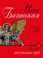 Голос ангельских труб Голос ангельских труб Бачинская И.Ю.