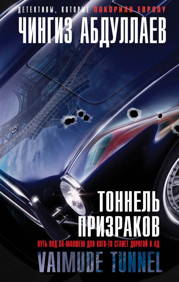 Тоннель призраков Тоннель призраков Абдуллаев Ч.А.