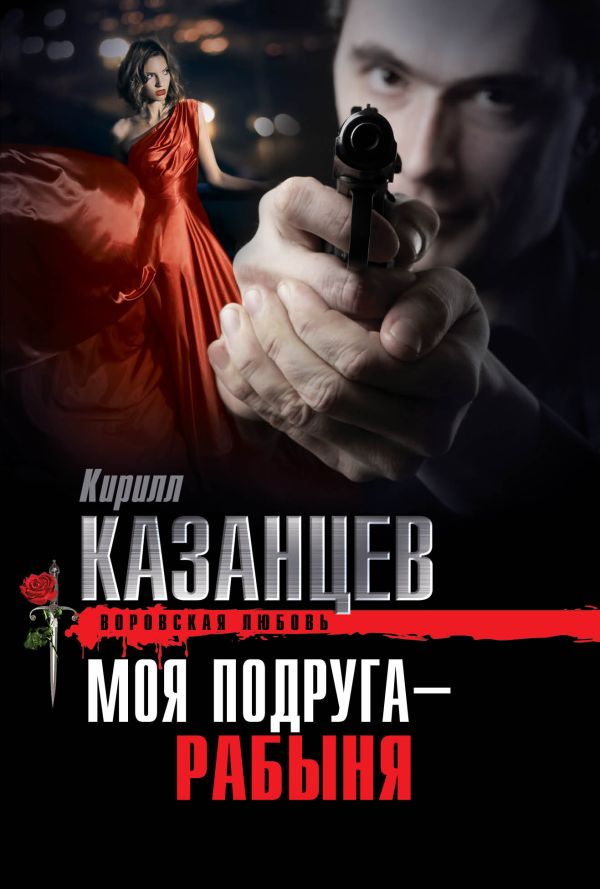 Моя подруга - рабыня Моя подруга - рабыня Казанцев К.