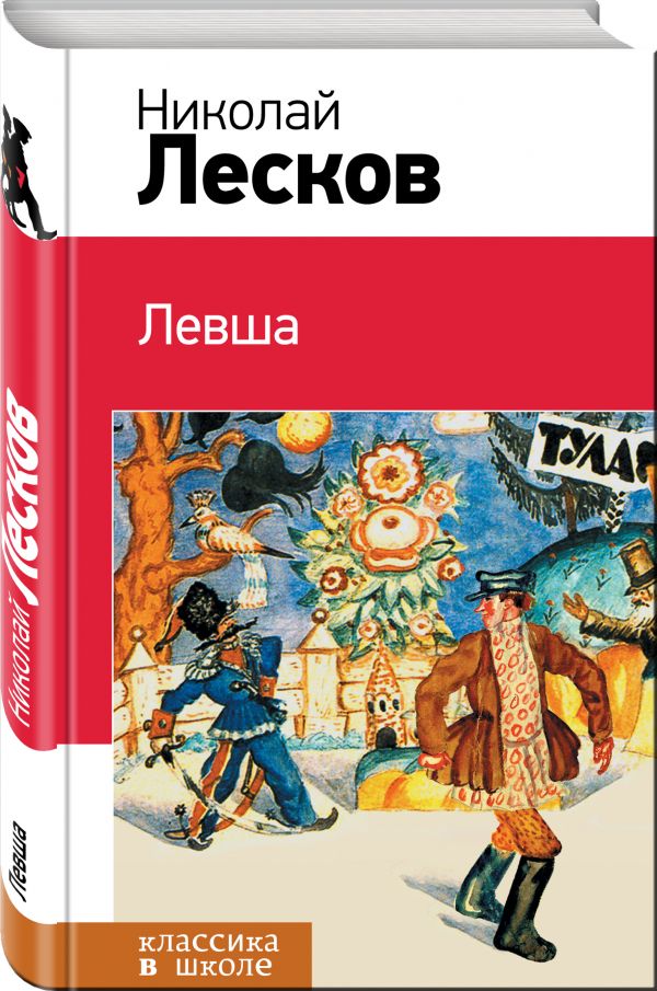 Левша Левша Лесков Н.С.