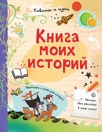Книга моих историй Книга моих историй Стоуэлл Л.