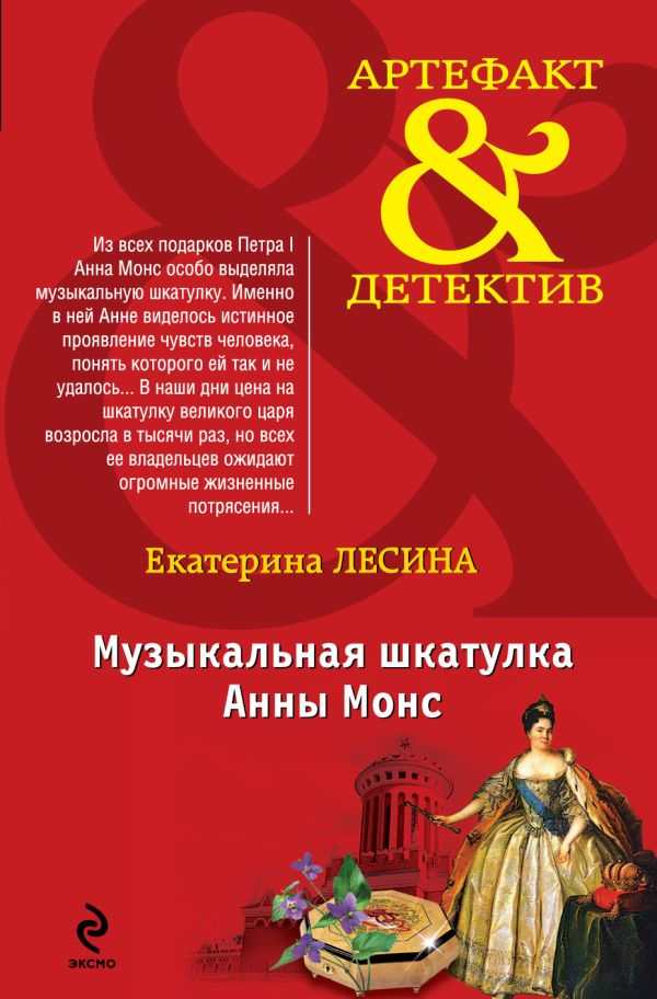 Музыкальная шкатулка Анны Монс Музыкальная шкатулка Анны Монс Лесина Е.
