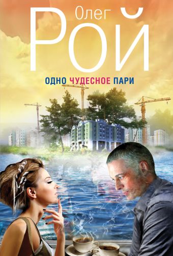 Одно чудесное пари Одно чудесное пари Рой О.