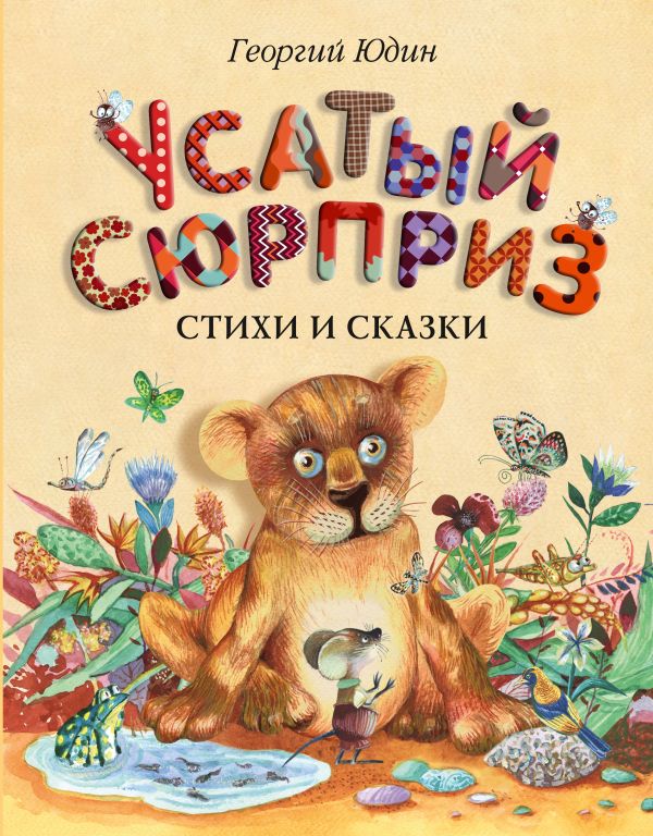 Юдин Георгий Николаевич - Усатый сюрприз: стихи и сказки