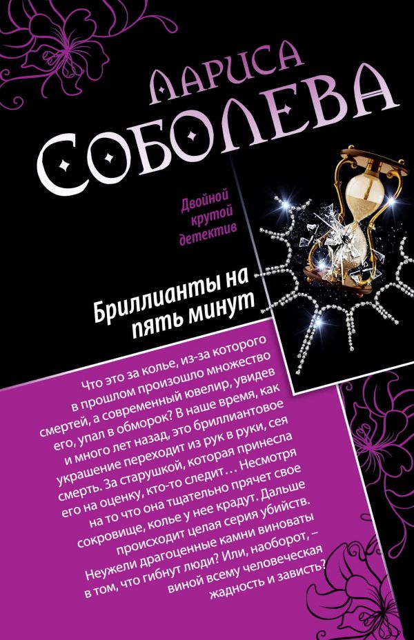 Девять жизней черной кошки. Бриллианты на пять минут Девять жизней черной кошки. Бриллианты на пять минут Соболева Л.П.