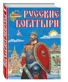 Русские богатыри (ил. И. Беличенко)