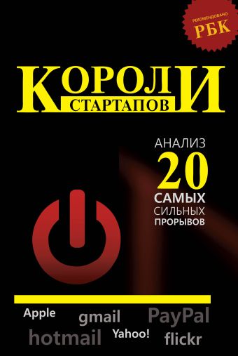 Короли стартапов: анализ 20 самых сильных прорывов Короли стартапов: анализ 20 самых сильных прорывов