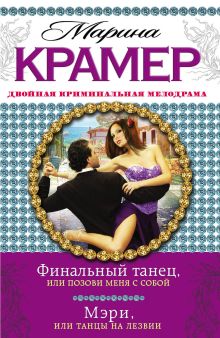 Финальный танец, или Позови меня с собой. Мэри, или Танцы на лезвии