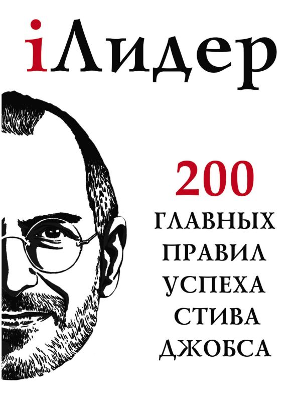 iЛидер. 200 главных правил успеха Стива Джобса iЛидер. 200 главных правил успеха Стива Джобса