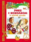Рике с хохолком и др. сказки (ДБР) Рике с хохолком и др. сказки (ДБР) Перро Ш.