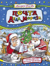 Почта деда Мороза и другие истории Почта деда Мороза и другие истории Усачев А.А.