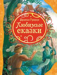 Любимые сказки. Братья Гримм (ВЛС) Любимые сказки. Братья Гримм (ВЛС) Гримм бр.