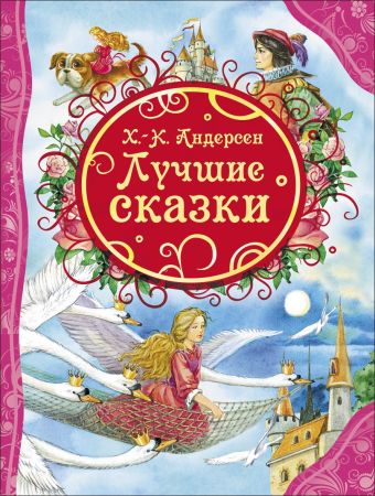 Лучшие сказки. Андерсен Х-.К. (ВЛС) Лучшие сказки. Андерсен Х-.К. (ВЛС) Андерсен Х.-К.