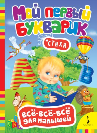Мой первый букварик (Всё-всё-всё) Мой первый букварик (Всё-всё-всё)