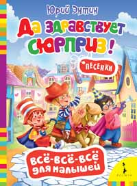 Да здравствует сюрприз! (Всё-всё-всё) Да здравствует сюрприз! (Всё-всё-всё) Энтин Ю.С.