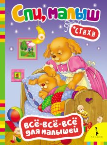 Спи, малыш. Стихи (Всё-всё-всё)