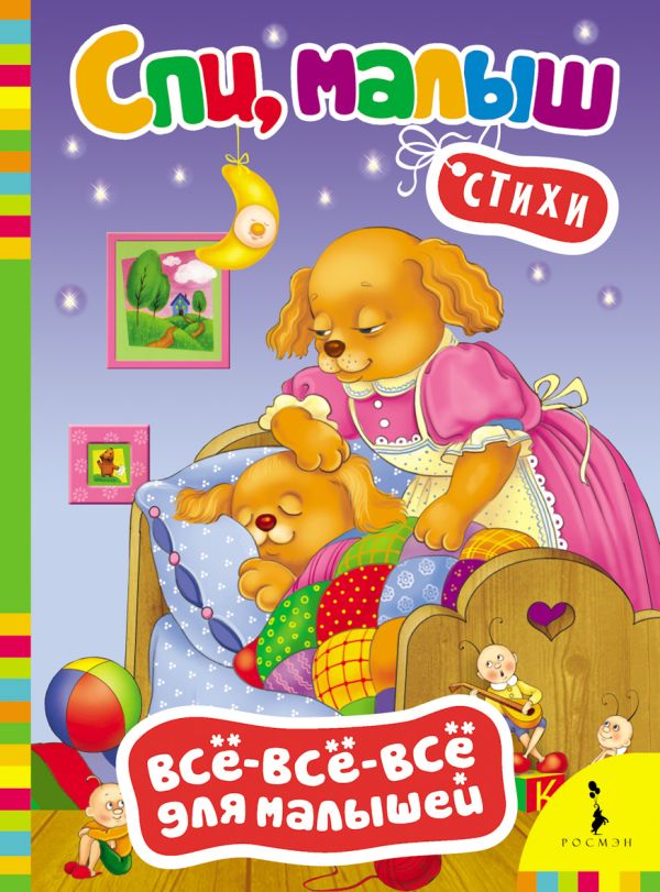 Спи, малыш. Стихи (Всё-всё-всё) Спи, малыш. Стихи (Всё-всё-всё)