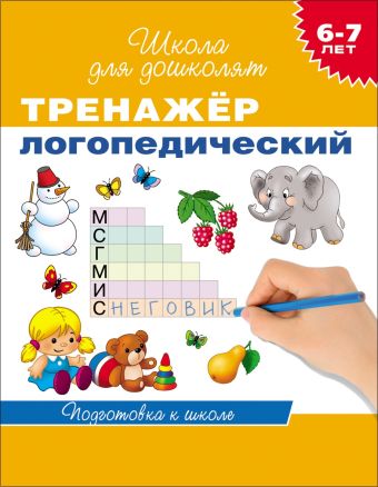6-7 лет. Тренажер логопедический 6-7 лет. Тренажер логопедический Гаврина С.Е.
