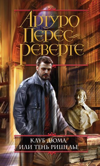 Клуб Дюма, или Тень Ришелье Клуб Дюма, или Тень Ришелье Перес-Реверте А.