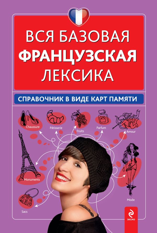 

Вся базовая французская лексика. Справочник в виде карт памяти