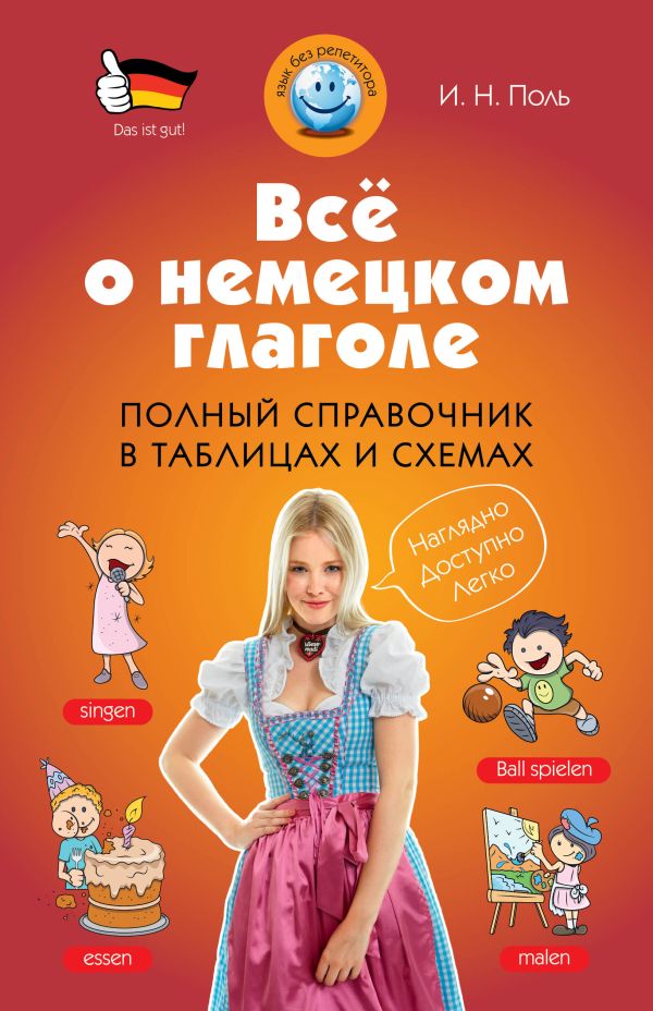 Всё о немецком глаголе. Полный справочник в таблицах и схемах Всё о немецком глаголе. Полный справочник в таблицах и схемах Поль И.Н.