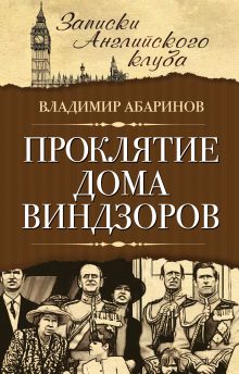 Проклятие дома Виндзоров