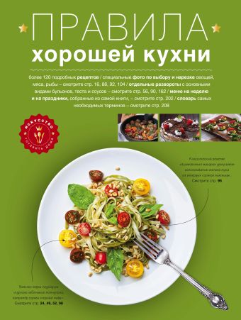 Правила хорошей кухни Правила хорошей кухни