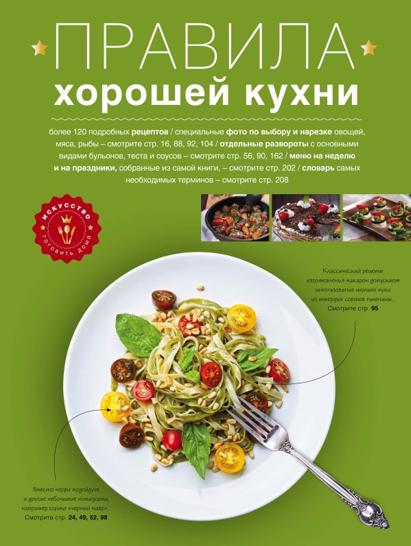 Правила хорошей кухни Правила хорошей кухни