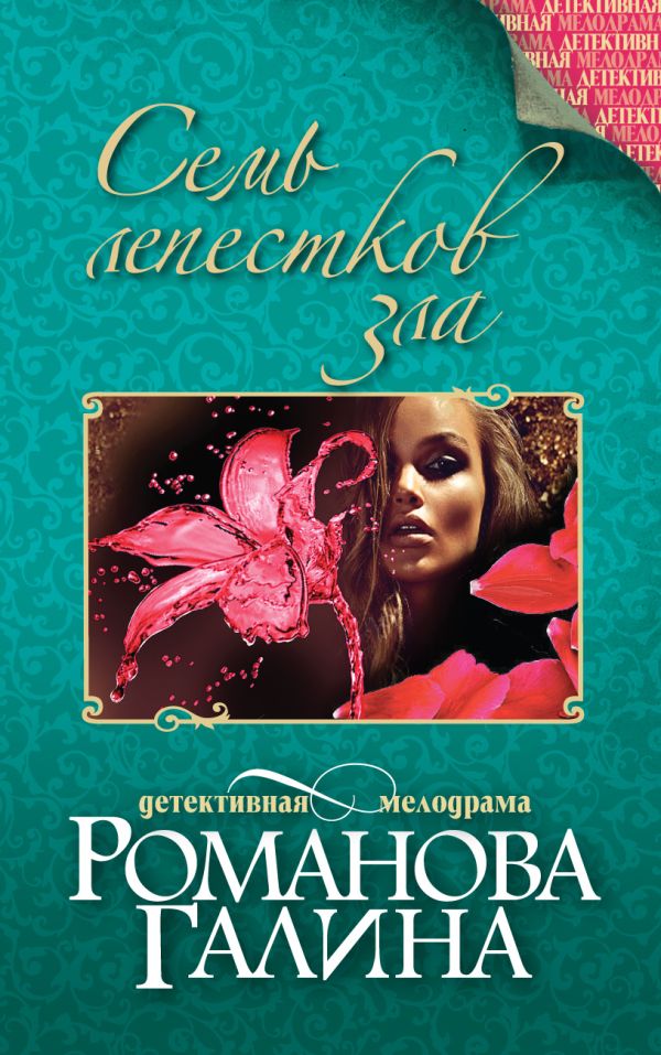 Семь лепестков зла Семь лепестков зла Романова Г.В.