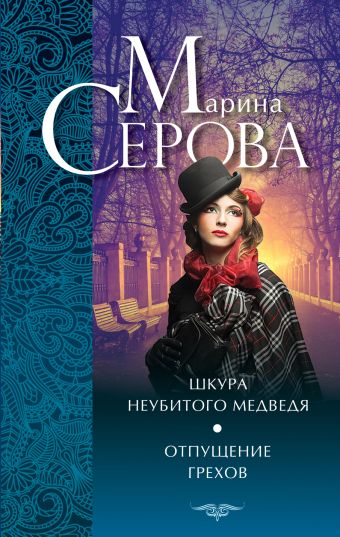 Шкура неубитого медведя. Отпущение грехов Шкура неубитого медведя. Отпущение грехов Серова М.С.
