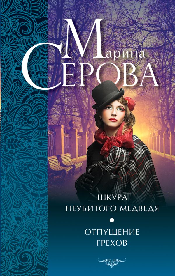 Шкура неубитого медведя. Отпущение грехов Шкура неубитого медведя. Отпущение грехов Серова М.С.