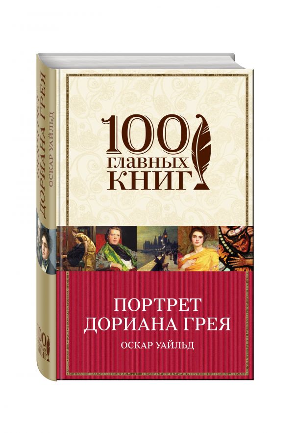 Портрет Дориана Грея Портрет Дориана Грея Уайльд О.