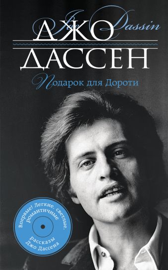 Подарок для Дороти Подарок для Дороти Дассен Дж.