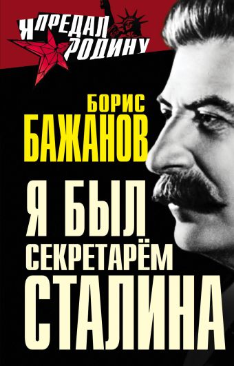 Бажанов Борис Георгиевич Я был секретарем Сталина в защиту сталина письмо в цк