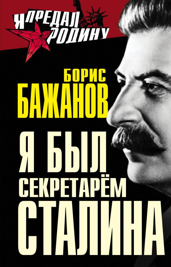 Я был секретарем Сталина Я был секретарем Сталина Бажанов Б.Г.