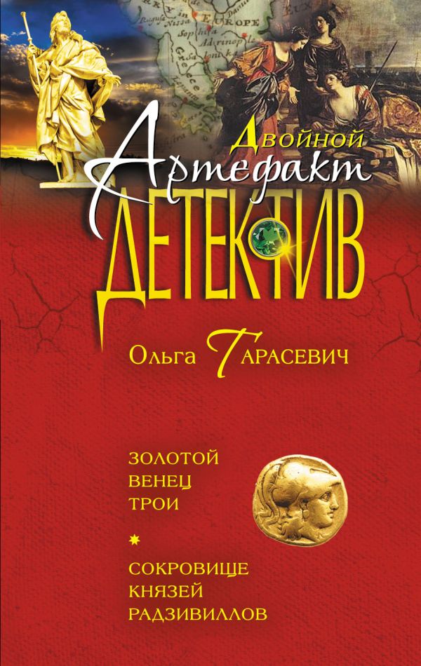 Золотой венец Трои. Сокровище князей Радзивиллов Золотой венец Трои. Сокровище князей Радзивиллов Тарасевич О.И.