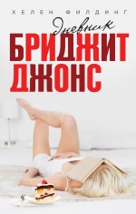Дневник Бриджит Джонс Дневник Бриджит Джонс Филдинг Х.