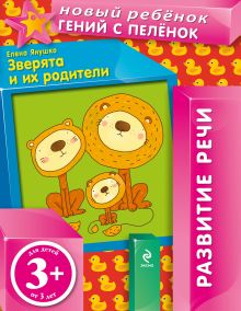 3+ Зверята и их родители (+вкладка)
