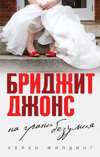 Бриджит Джонс. На грани безумия Бриджит Джонс. На грани безумия Филдинг Х.