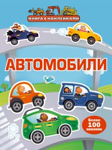 6+ Автомобили (с наклейками)