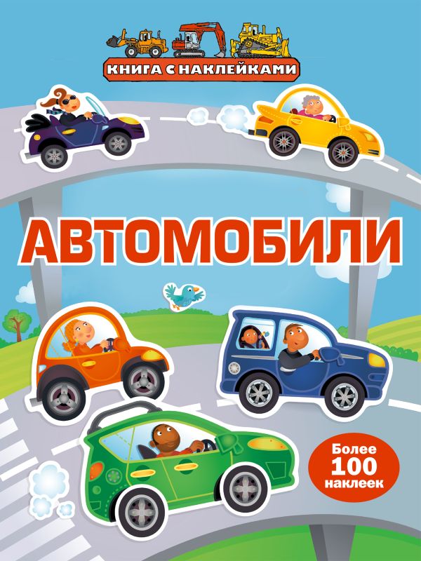 6+ Автомобили (с наклейками) 6+ Автомобили (с наклейками)