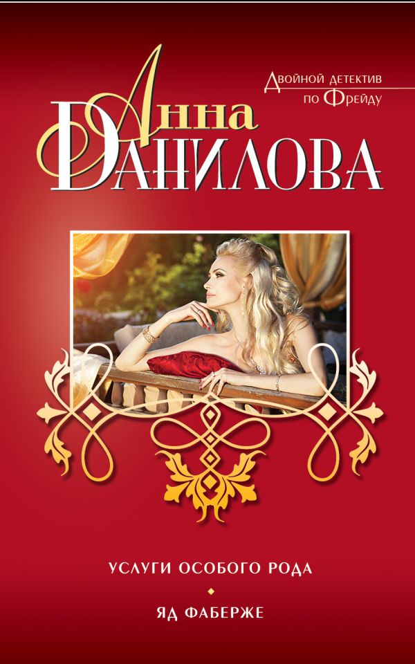 Услуги особого рода. Яд Фаберже Услуги особого рода. Яд Фаберже Данилова А.В.