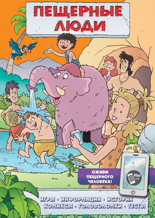 Пещерные люди (игры, комиксы + дополненная реальность) Пещерные люди (игры, комиксы + дополненная реальность)