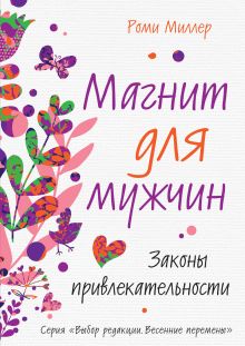Магнит для мужчин. Законы привлекательности