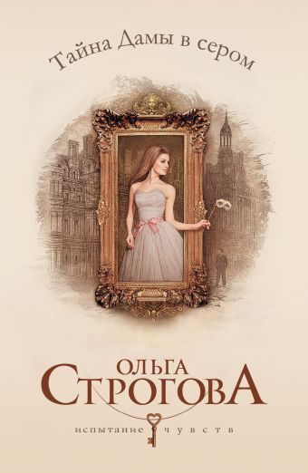 Тайна Дамы в сером Тайна Дамы в сером Строгова О.